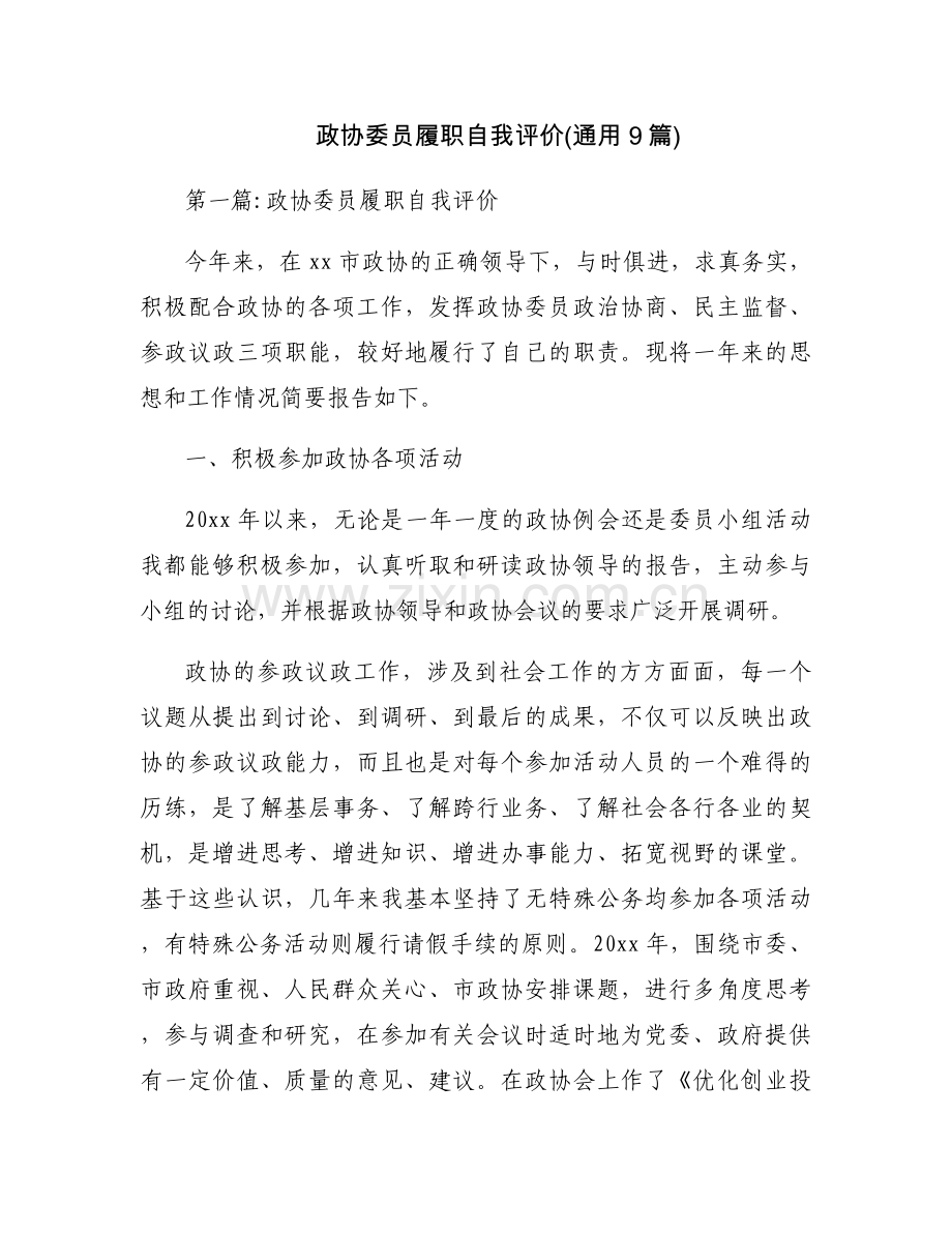政协委员履职自我评价(通用9篇).docx_第1页