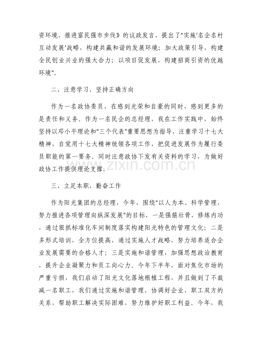 政协委员履职自我评价(通用9篇).docx_第2页