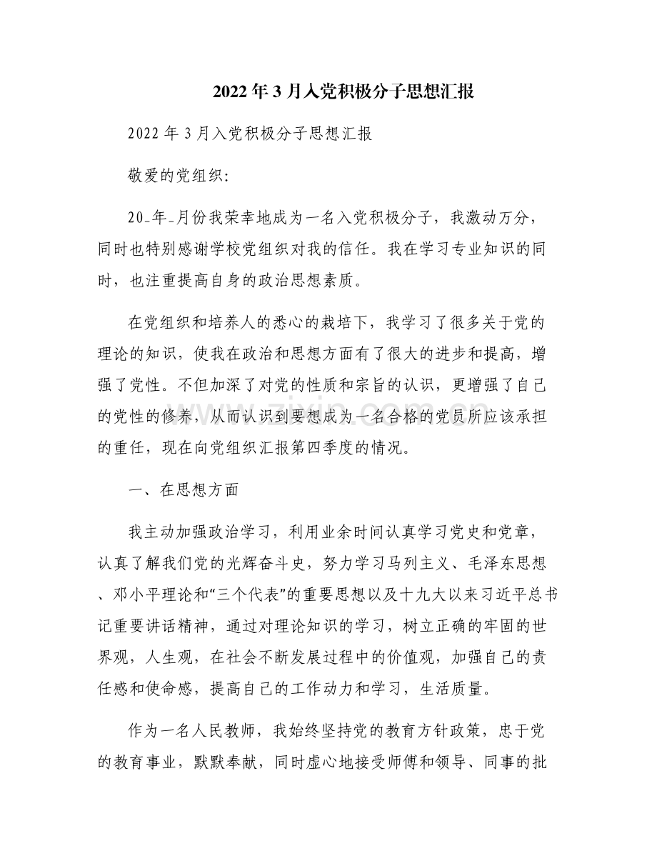 2022年3月入党积极分子思想汇报.pdf_第1页