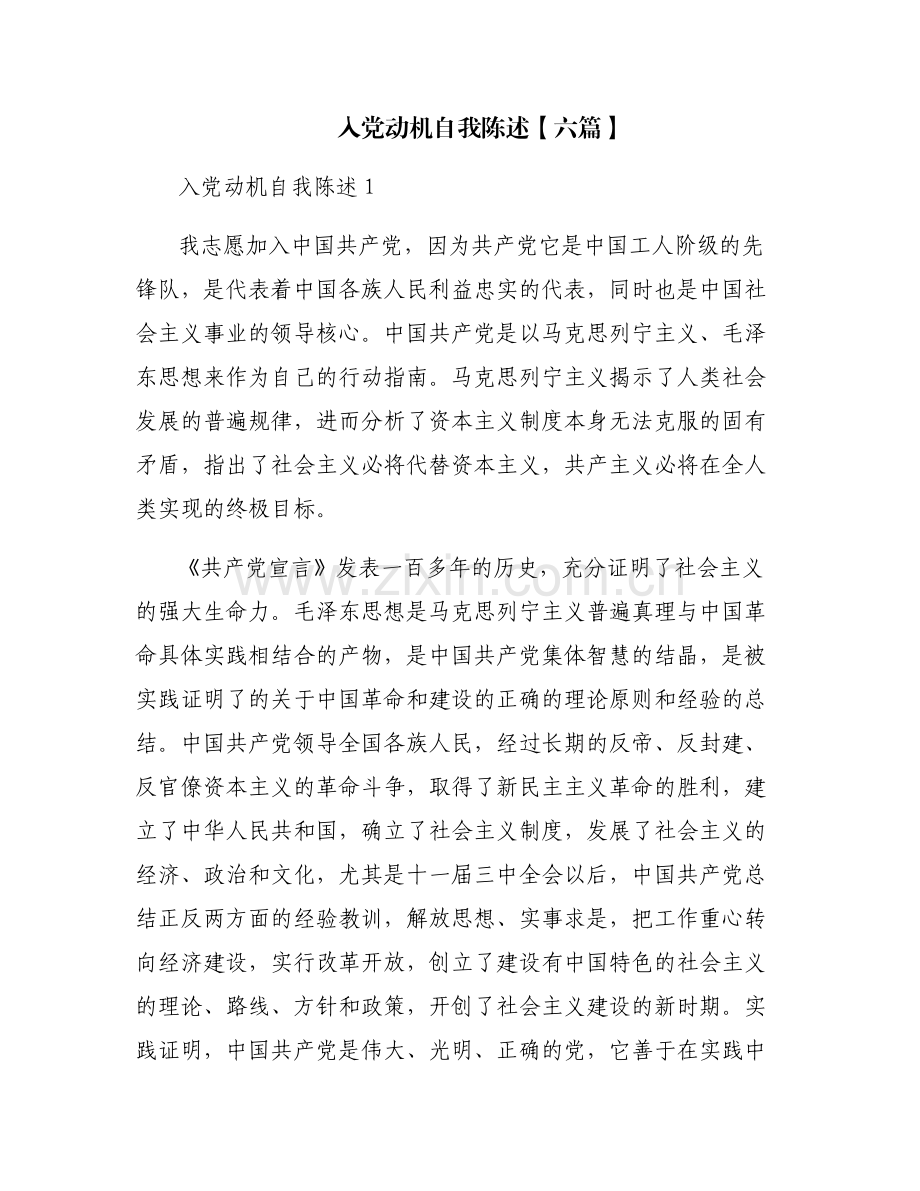 入党动机自我陈述【六篇】.pdf_第1页
