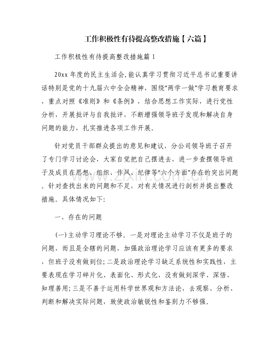 工作积极性有待提高整改措施【六篇】.pdf_第1页