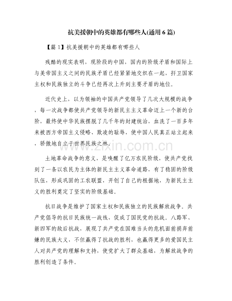 抗美援朝中的英雄都有哪些人(通用6篇).pdf_第1页