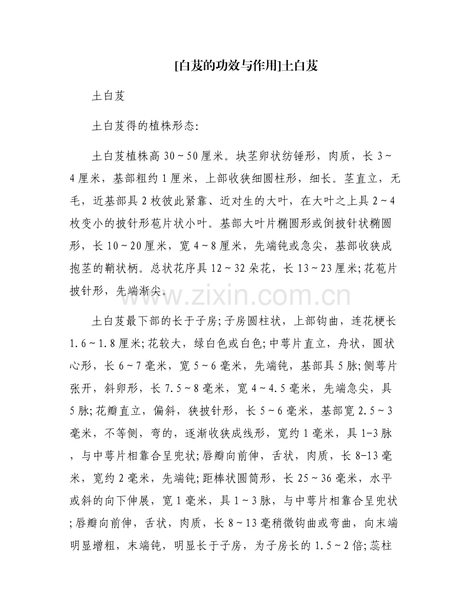 [白芨的功效与作用]土白芨.pdf_第1页