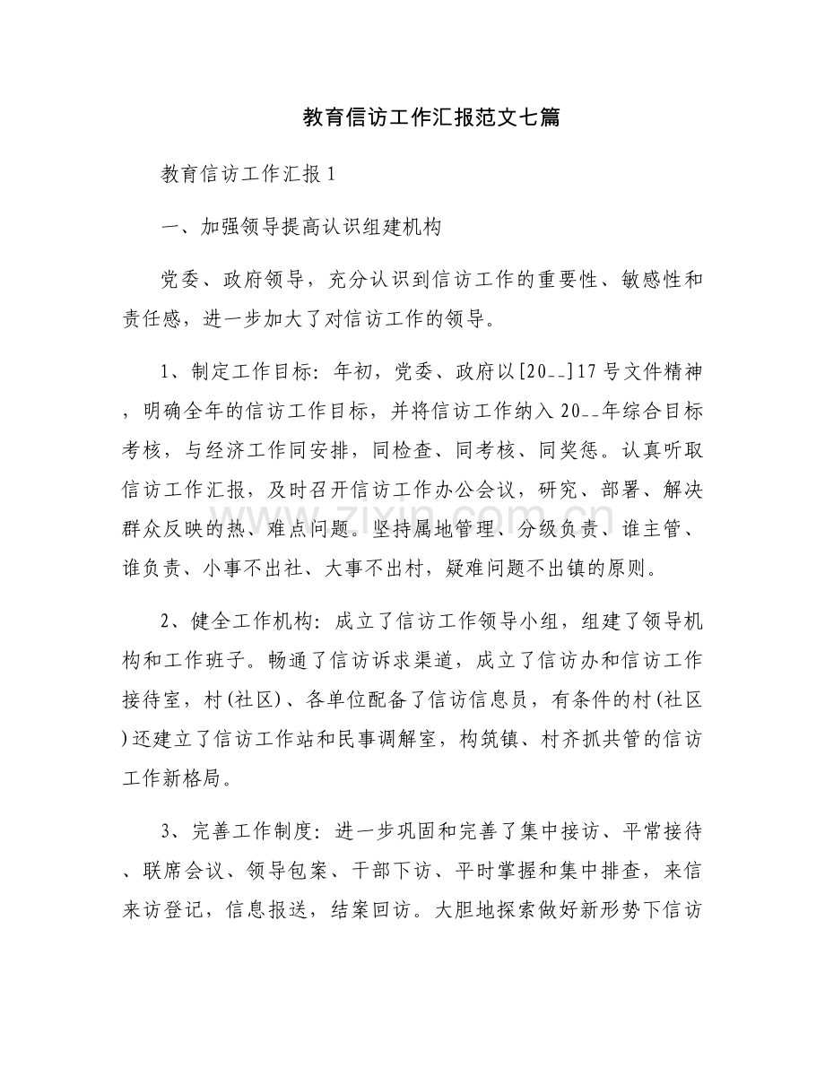 教育信访工作汇报范文七篇.docx_第1页
