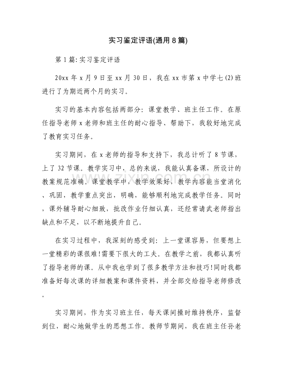 实习鉴定评语(通用8篇).docx_第1页