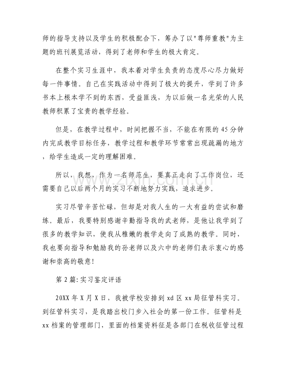 实习鉴定评语(通用8篇).docx_第2页