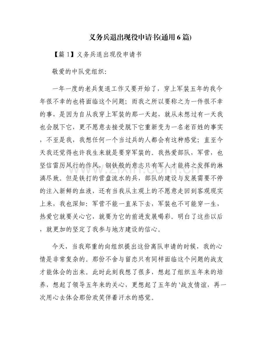 义务兵退出现役申请书(通用6篇).pdf_第1页