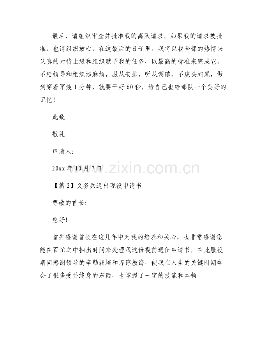 义务兵退出现役申请书(通用6篇).pdf_第2页