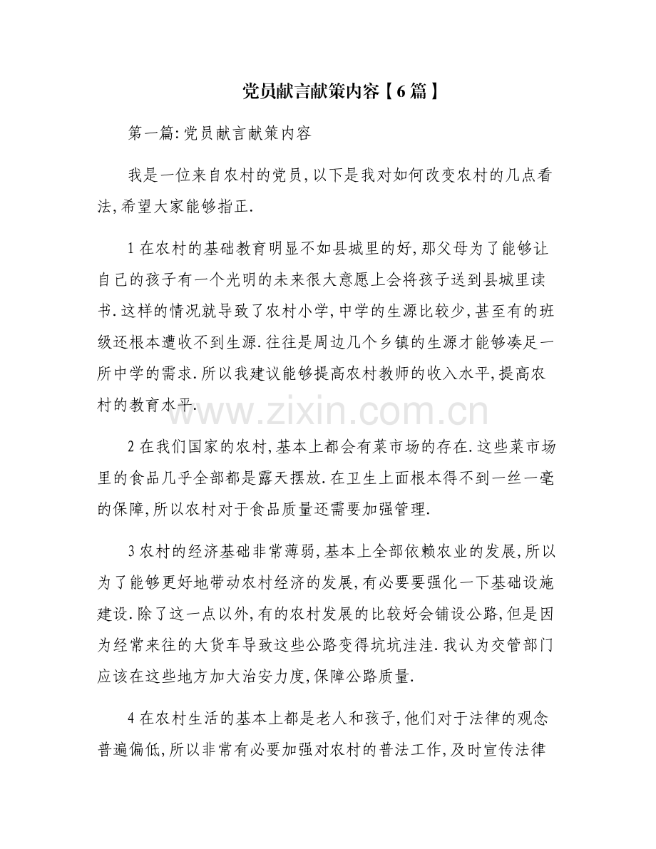 党员献言献策内容【6篇】.pdf_第1页