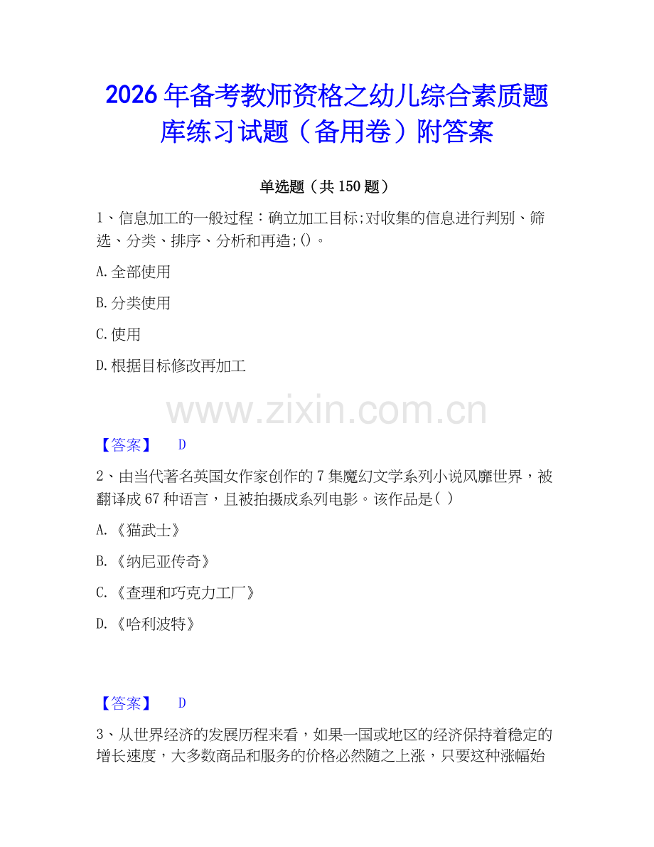 2026年备考教师资格之幼儿综合素质题库练习试题（备用卷）附答案.docx_第1页