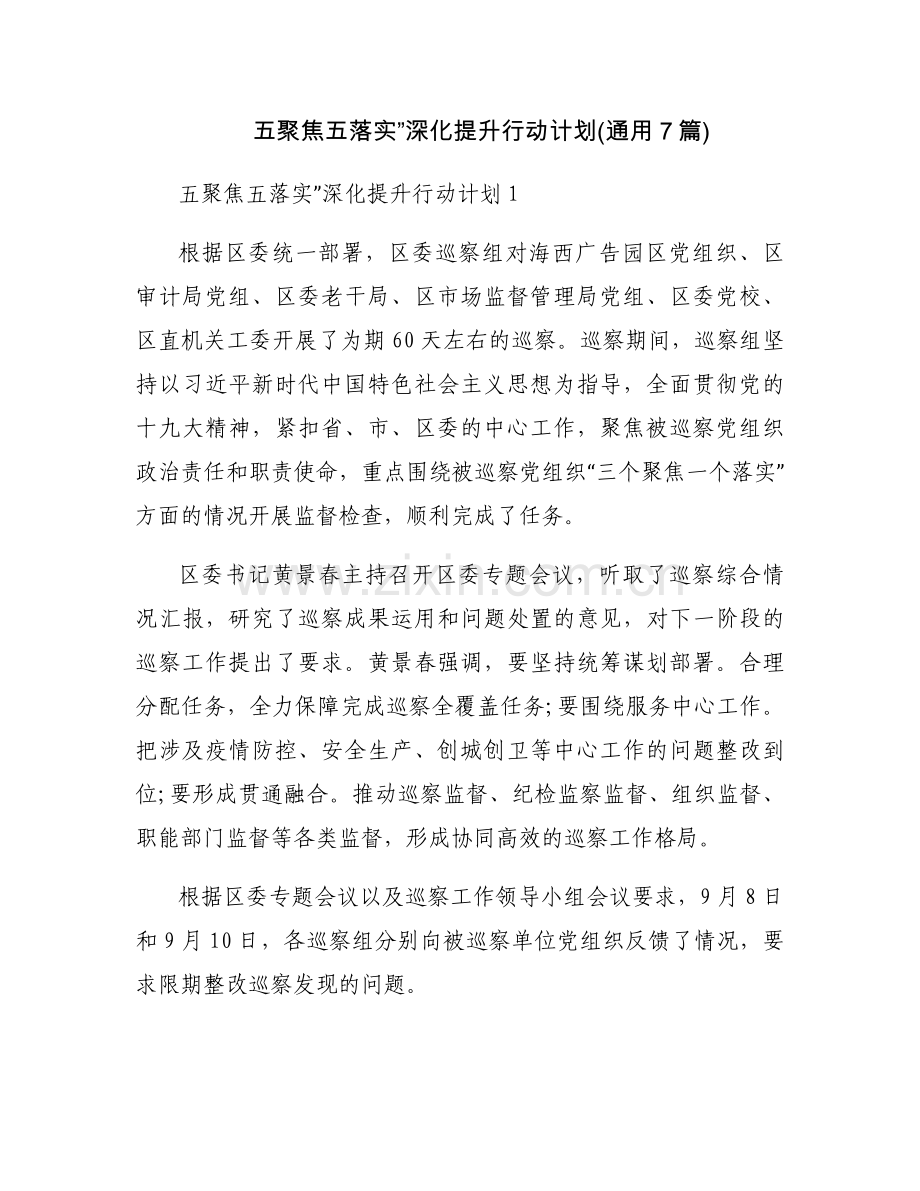 五聚焦五落实”深化提升行动计划(通用7篇).docx_第1页