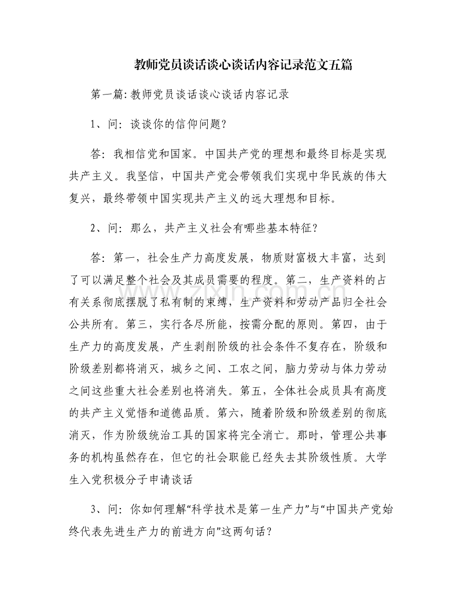 教师党员谈话谈心谈话内容记录范文五篇.pdf_第1页