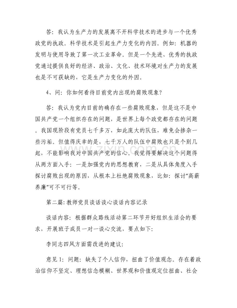 教师党员谈话谈心谈话内容记录范文五篇.pdf_第2页