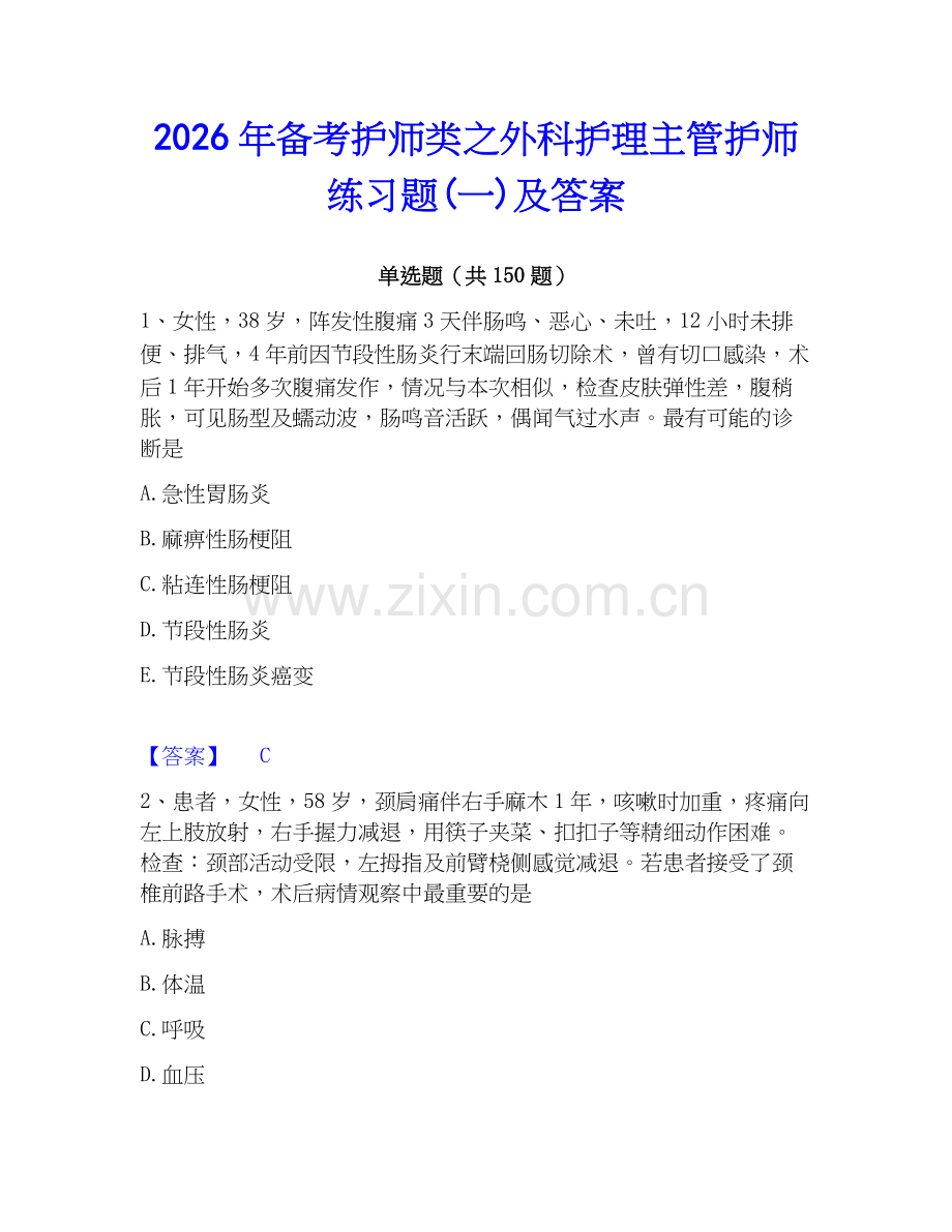2026年备考护师类之外科护理主管护师练习题(一)及答案.docx_第1页