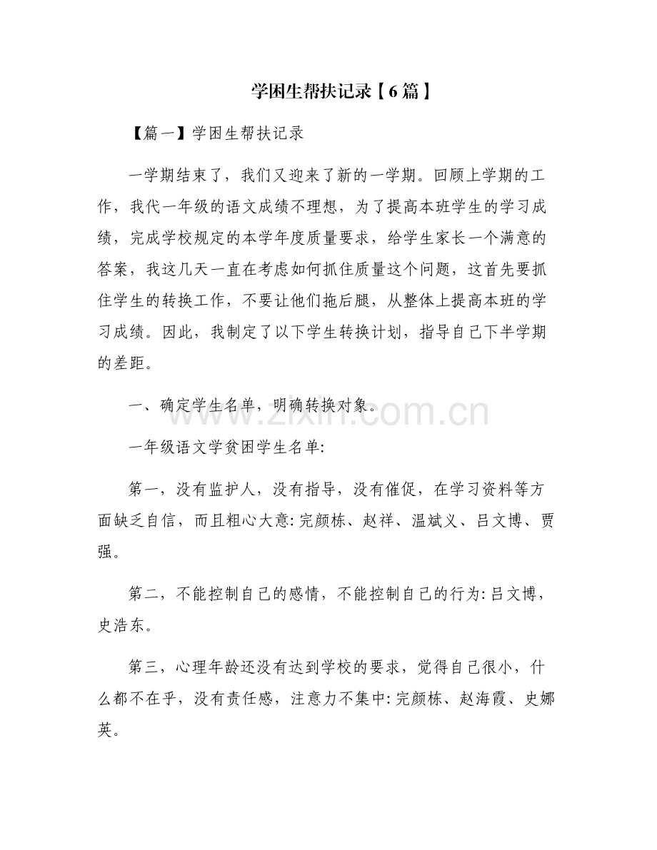 学困生帮扶记录【6篇】.pdf_第1页
