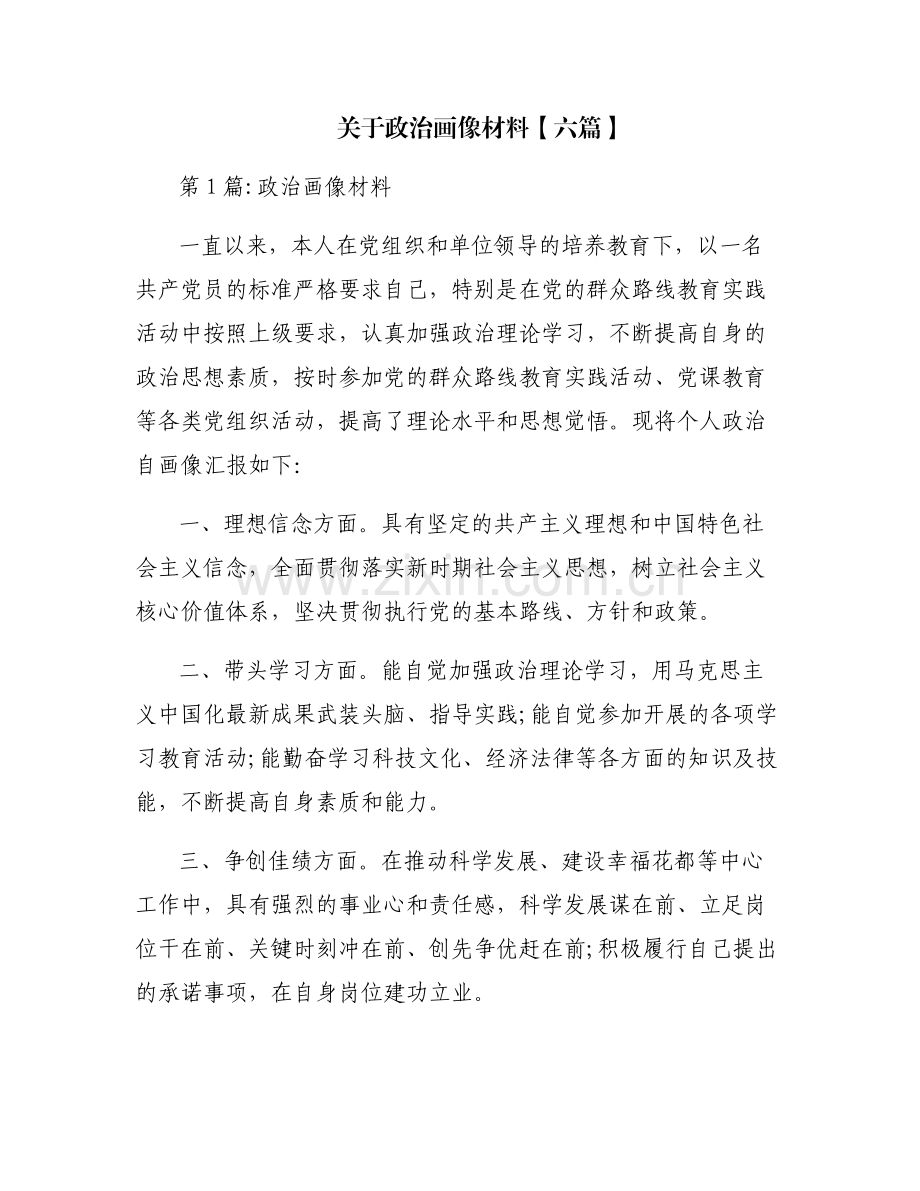 关于政治画像材料【六篇】.pdf_第1页