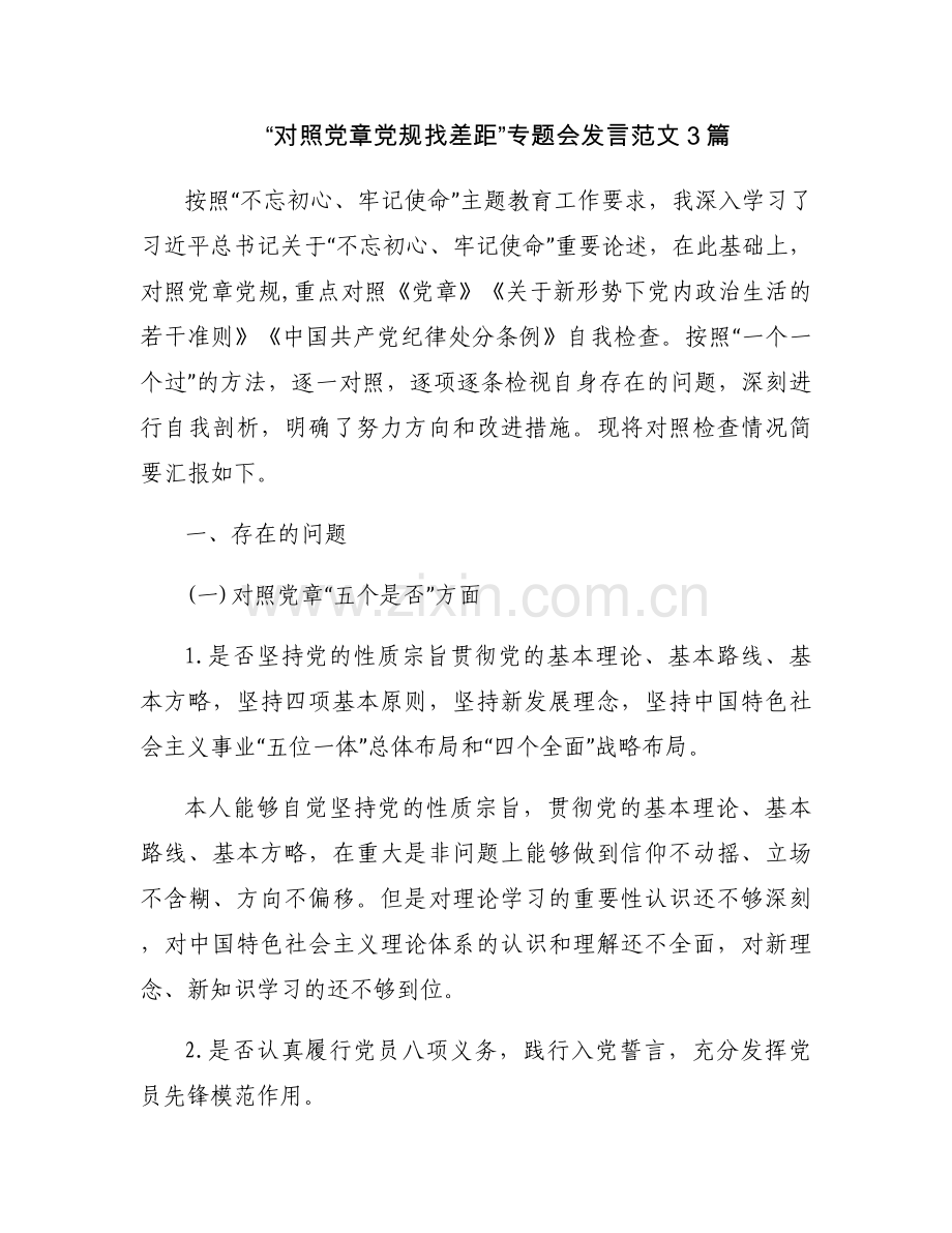 “对照党章党规找差距”专题会发言范文3篇.docx_第1页