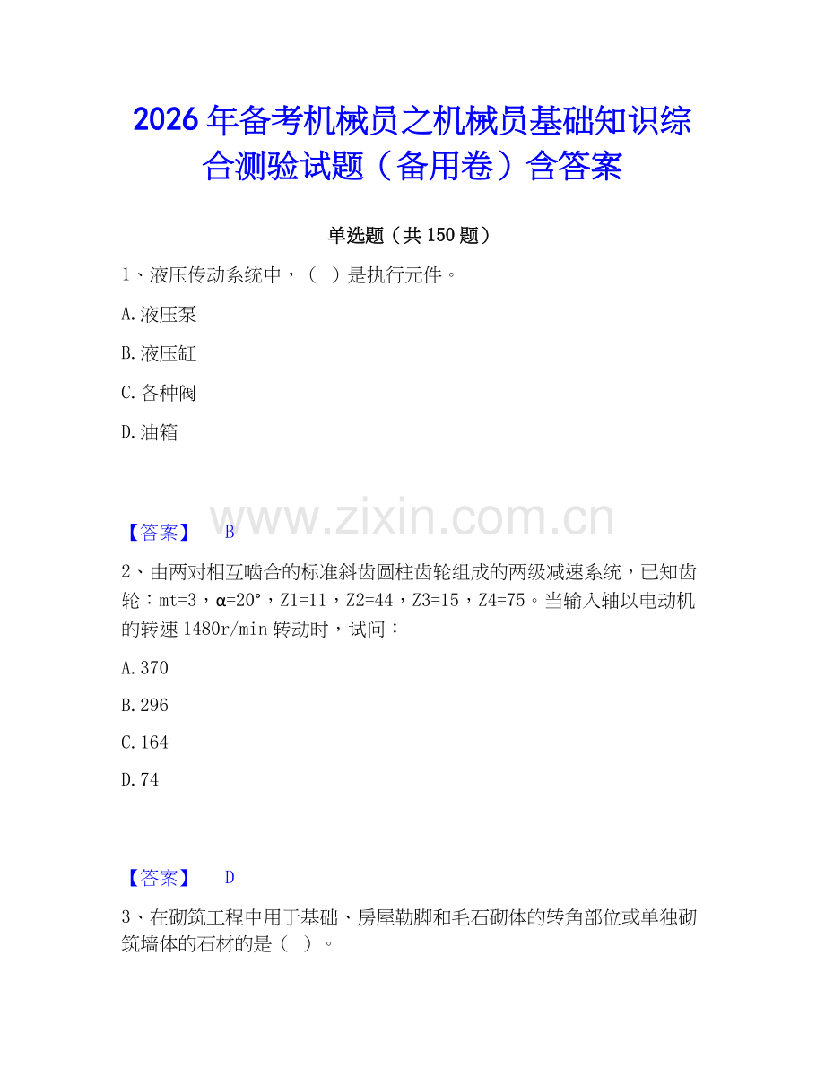 2026年备考机械员之机械员基础知识综合测验试题（备用卷）含答案.docx_第1页