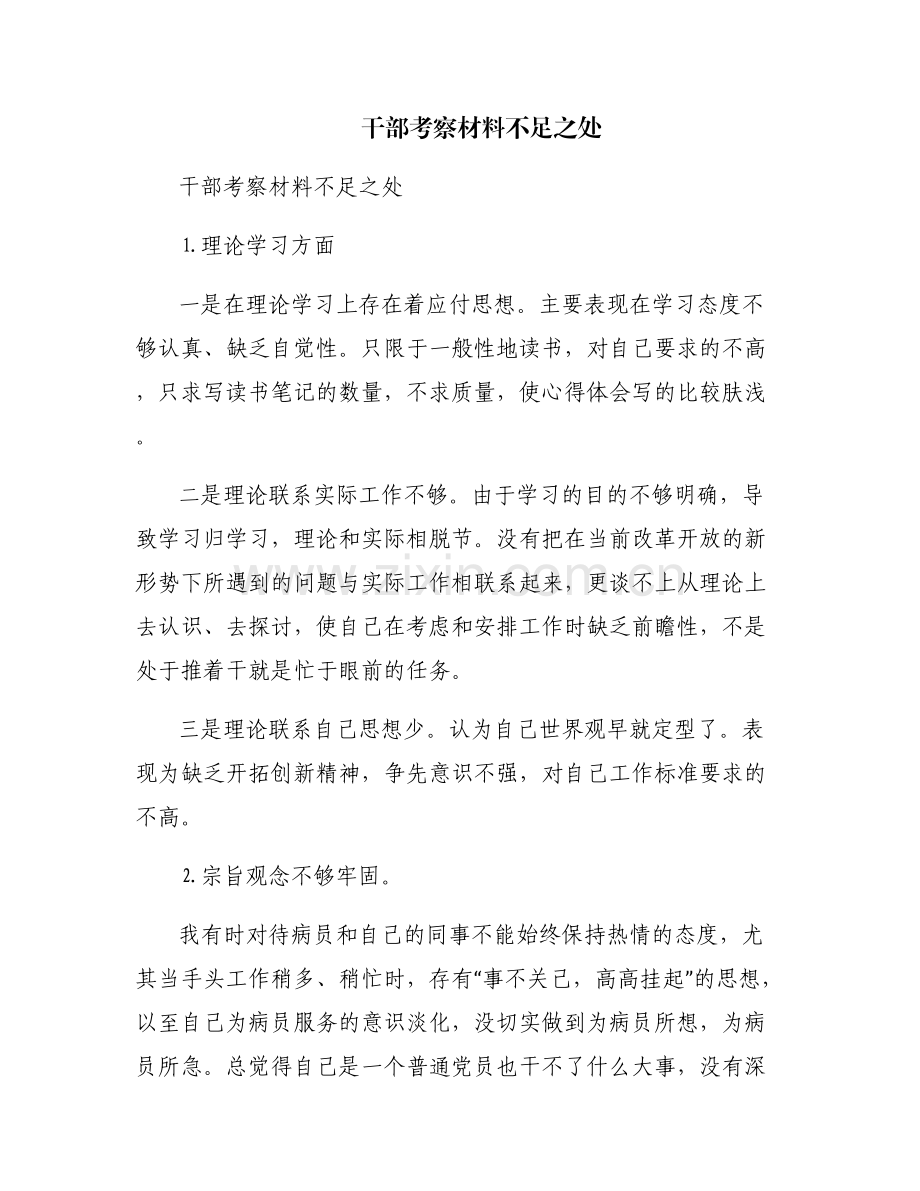 干部考察材料不足之处.pdf_第1页