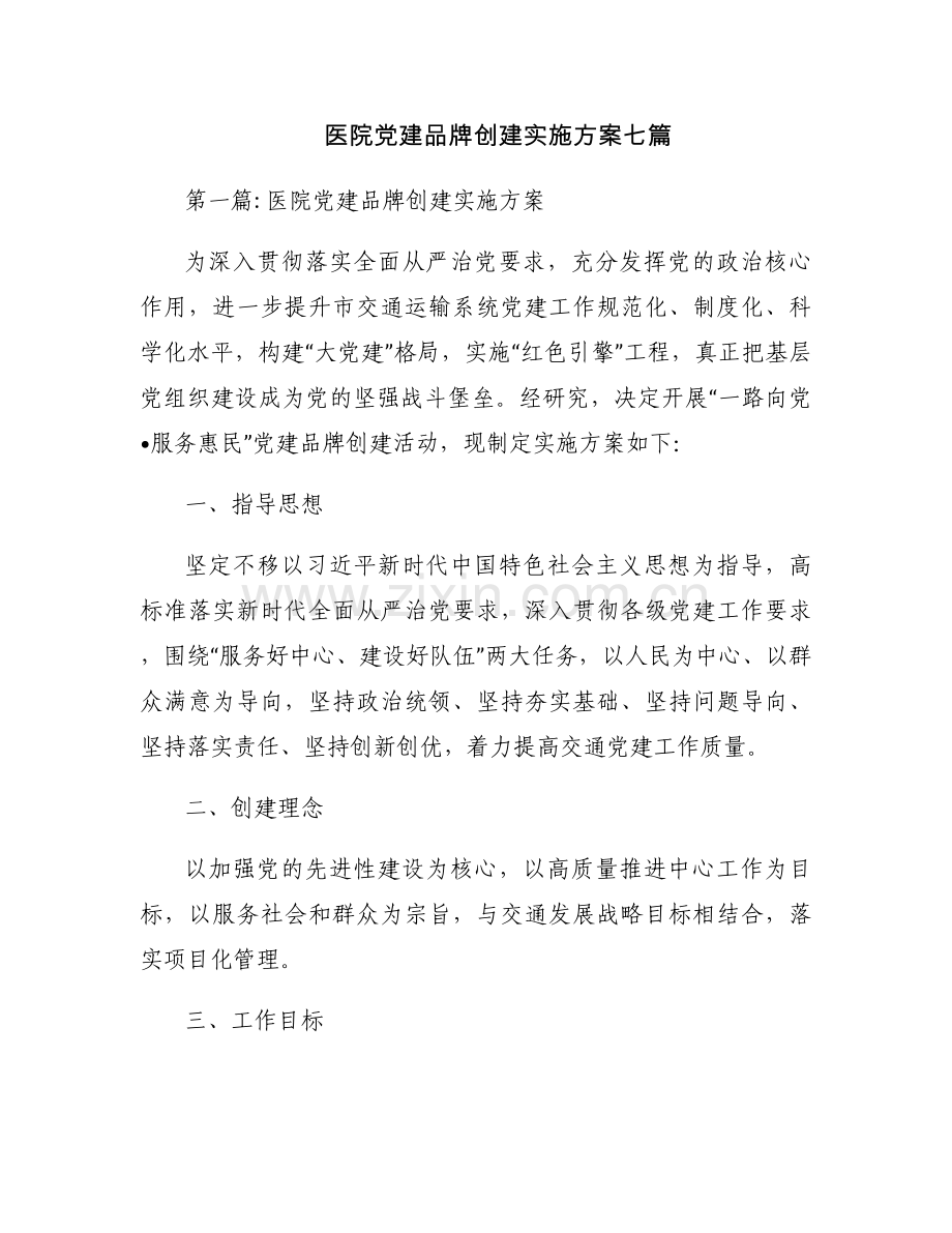 医院党建品牌创建实施方案七篇.docx_第1页