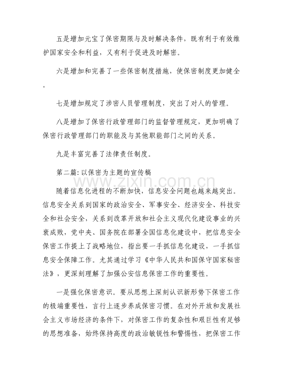 以保密为主题的宣传稿(通用6篇).pdf_第2页