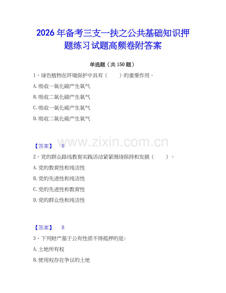 2026年备考三支一扶之公共基础知识押题练习试题高频卷附答案.docx_第1页