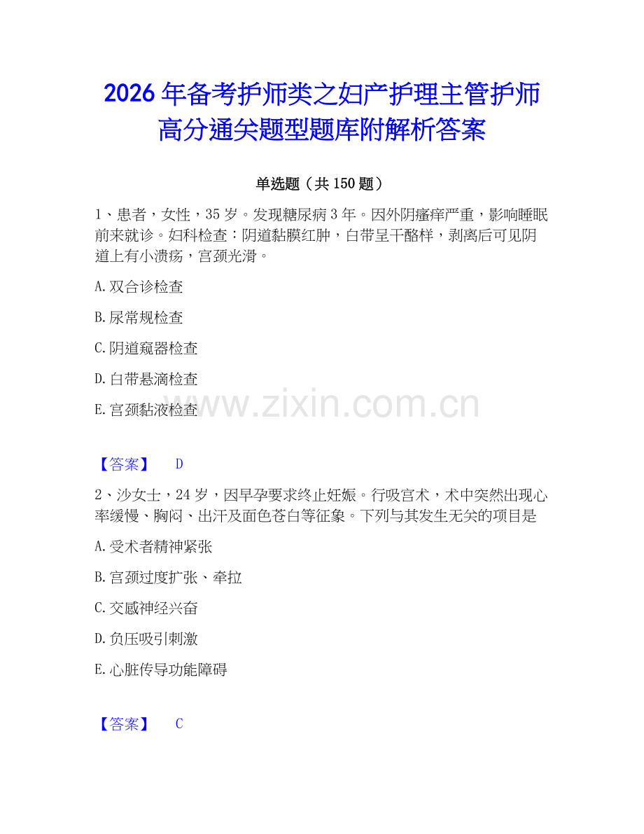 2026年备考护师类之妇产护理主管护师高分通关题型题库附解析答案.docx_第1页