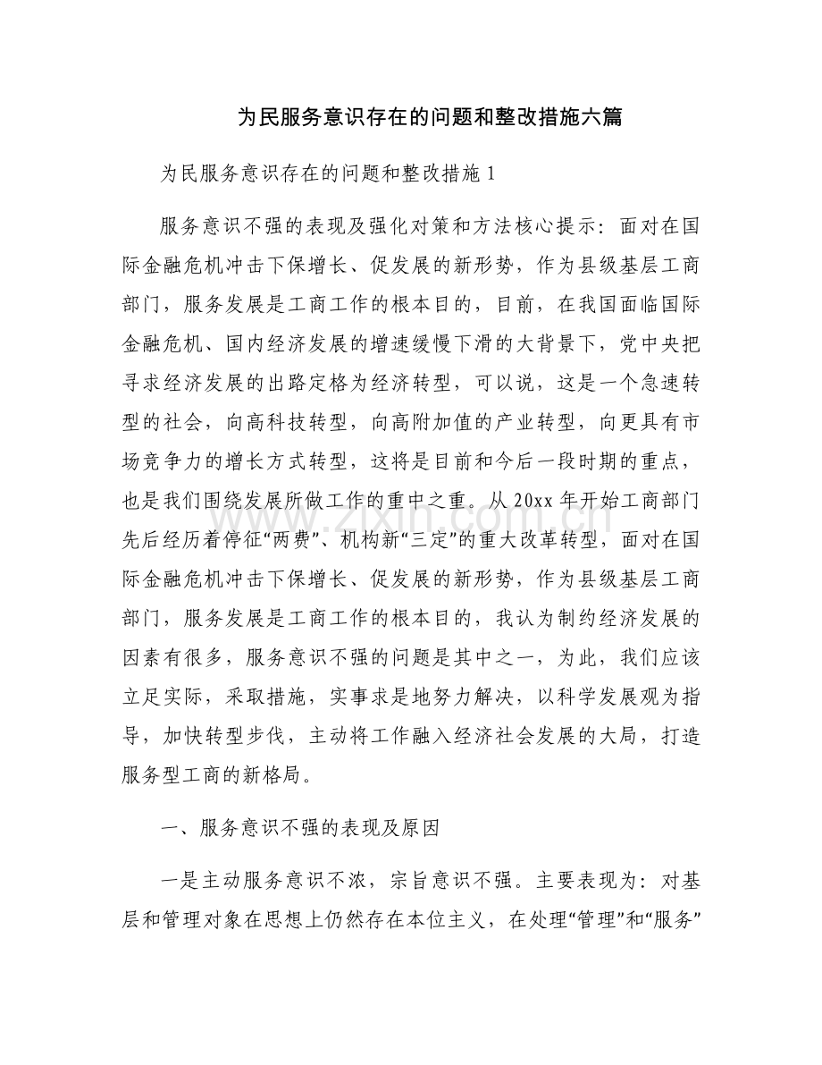 为民服务意识存在的问题和整改措施六篇.docx_第1页
