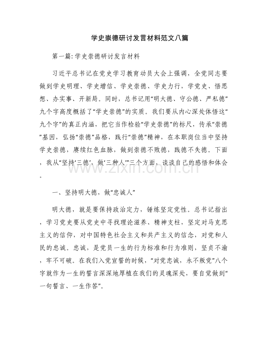 学史崇德研讨发言材料范文八篇.docx_第1页