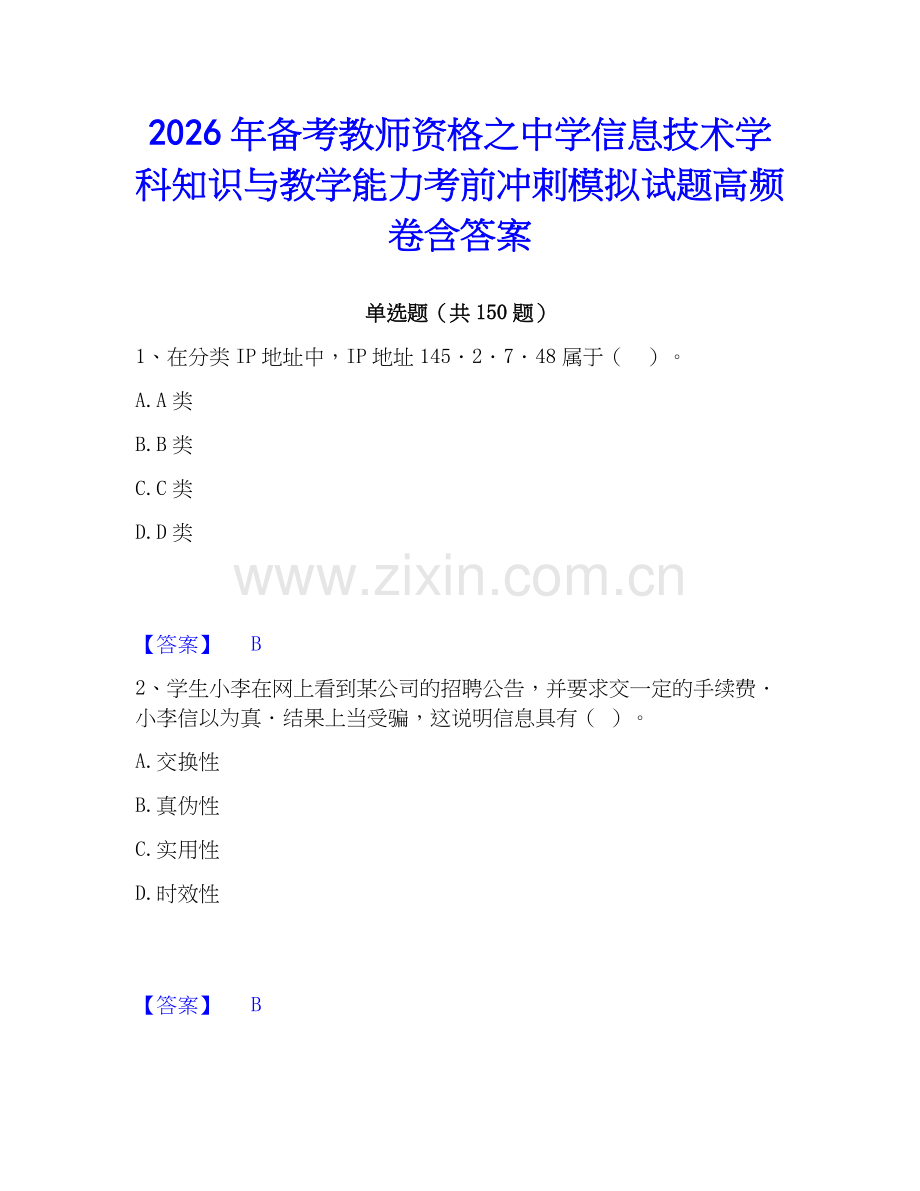 2026年备考教师资格之中学信息技术学科知识与教学能力考前冲刺模拟试题高频卷含答案.docx_第1页