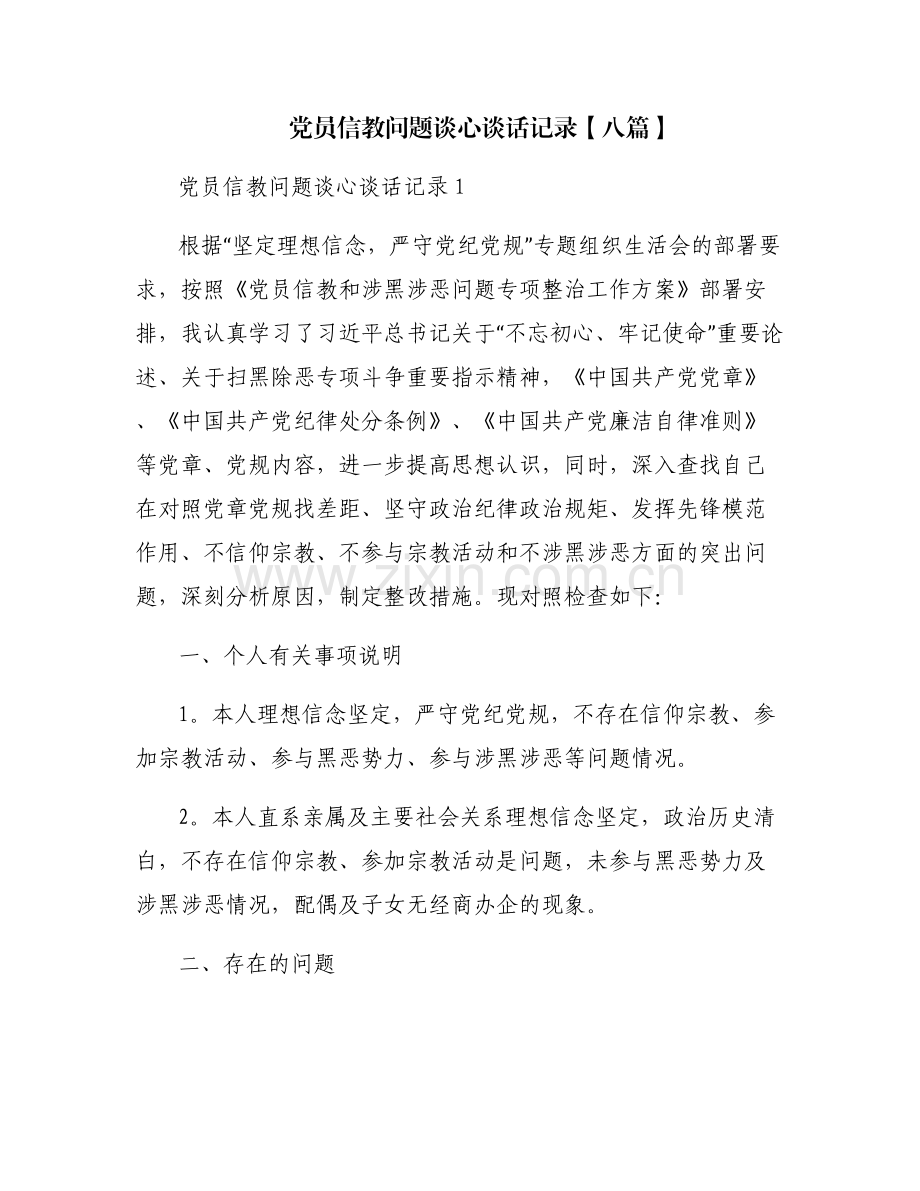 党员信教问题谈心谈话记录【八篇】.pdf_第1页