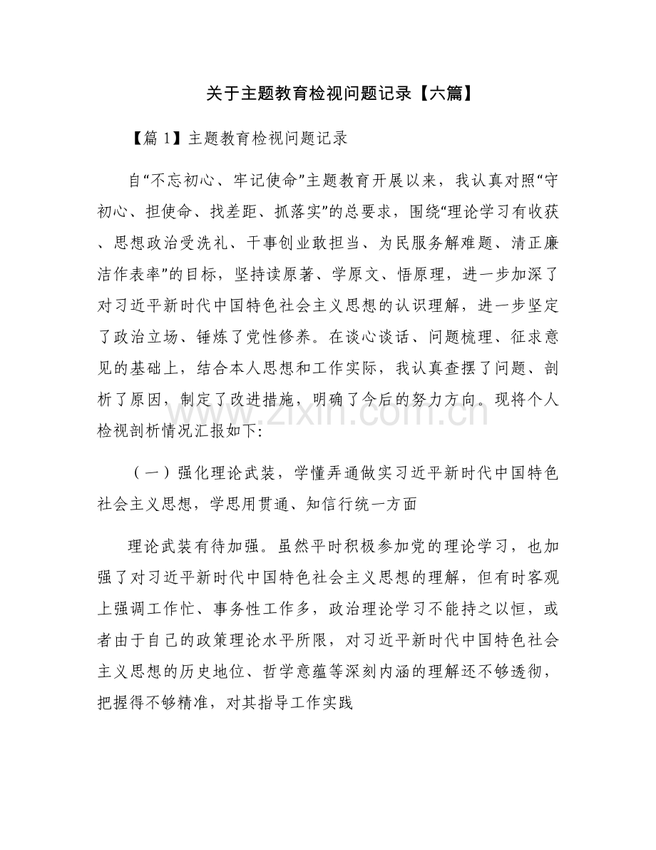 关于主题教育检视问题记录【六篇】.docx_第1页