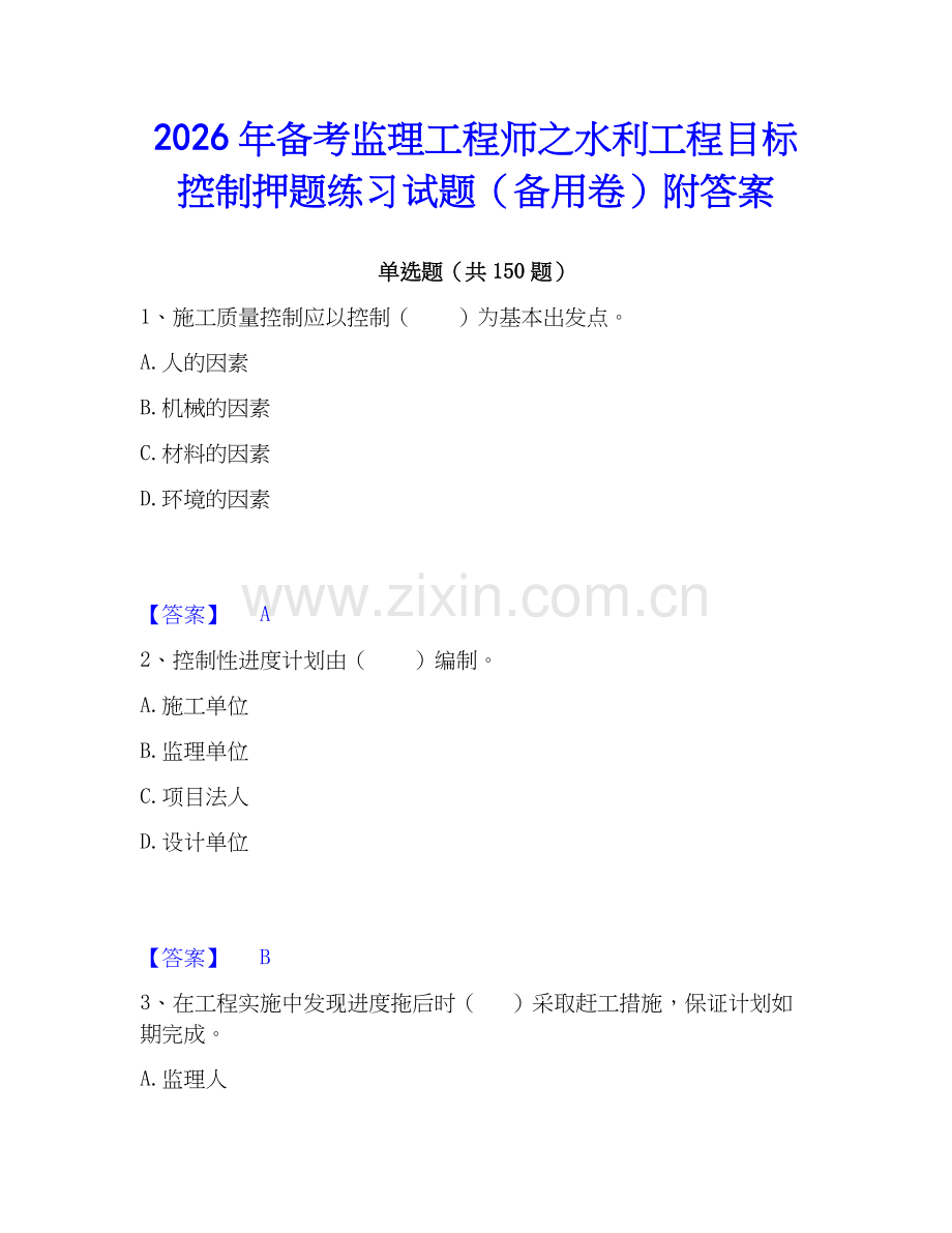 2026年备考监理工程师之水利工程目标控制押题练习试题（备用卷）附答案.docx_第1页