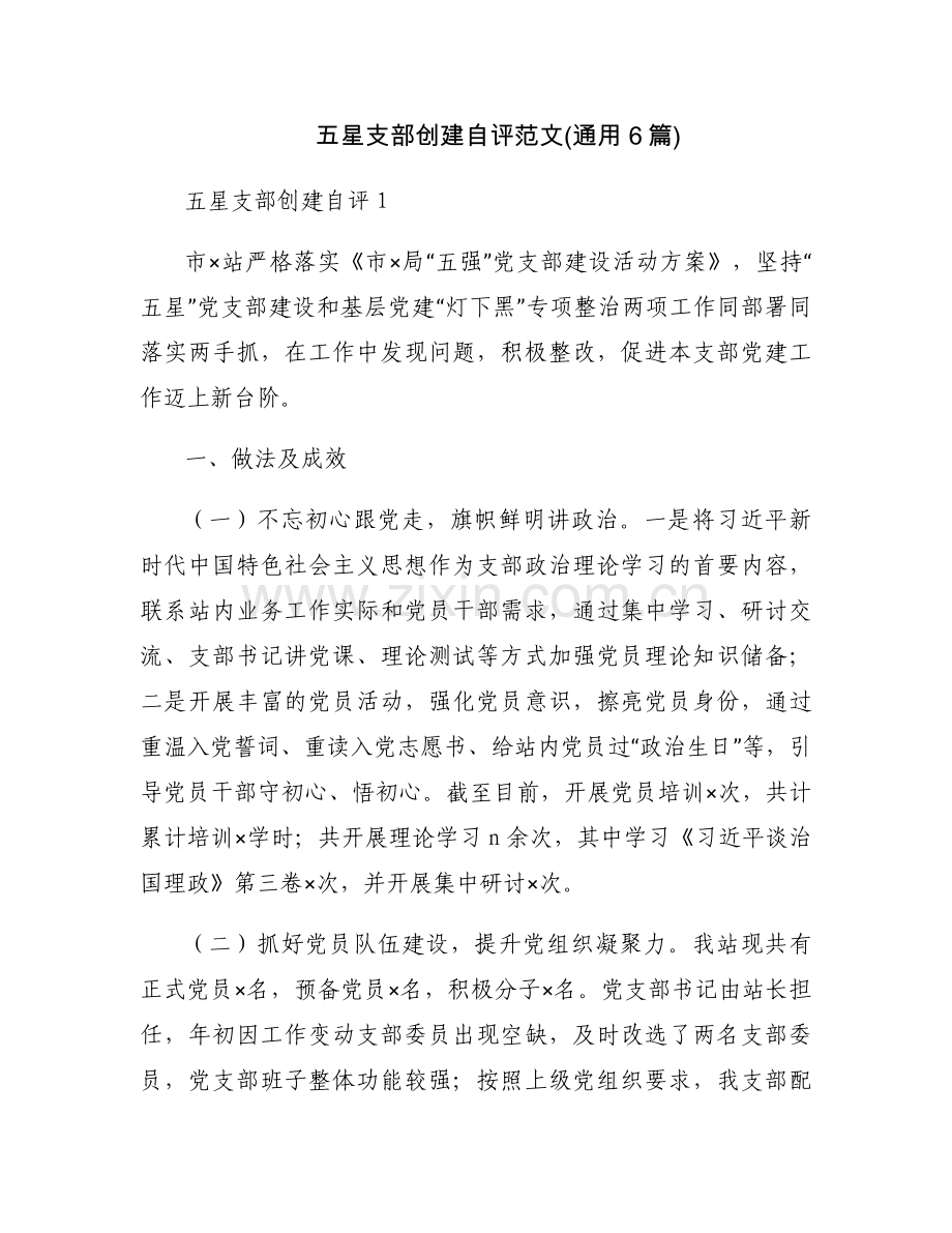 五星支部创建自评范文(通用6篇).docx_第1页