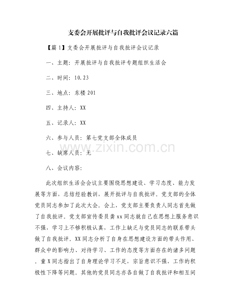 支委会开展批评与自我批评会议记录六篇.pdf_第1页