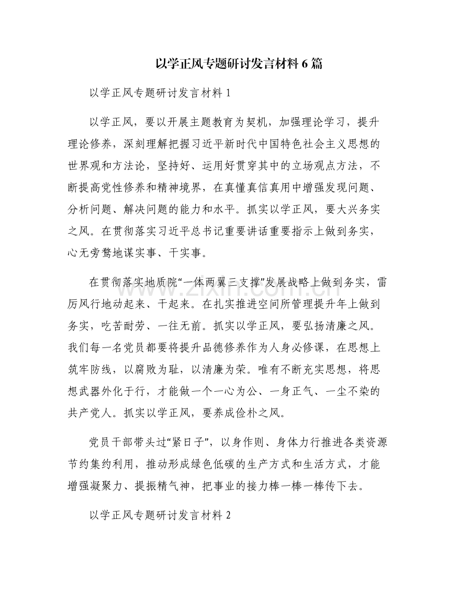 以学正风专题研讨发言材料6篇.pdf_第1页