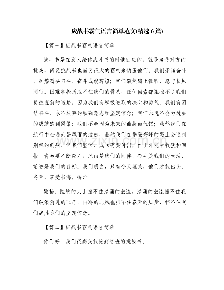 应战书霸气语言简单范文(6篇).pdf_第1页