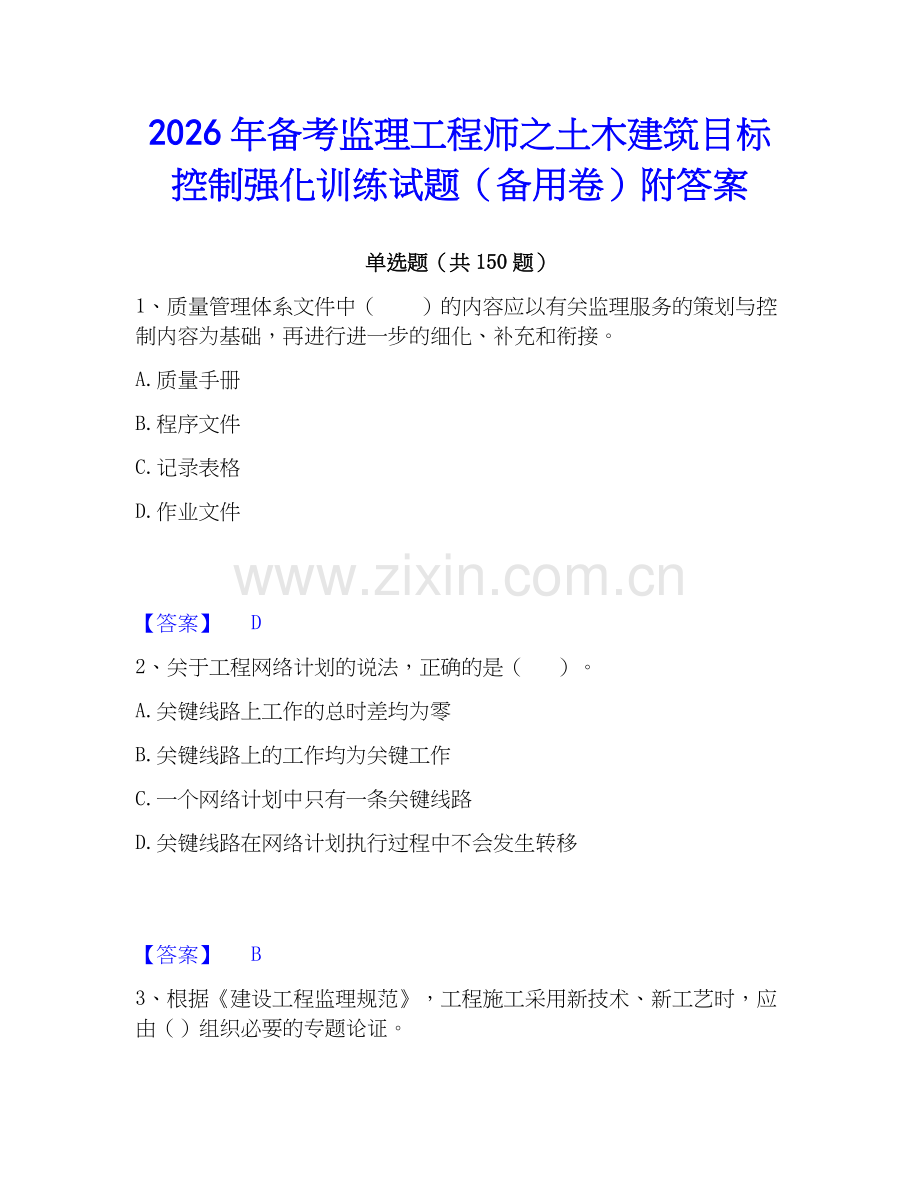 2026年备考监理工程师之土木建筑目标控制强化训练试题（备用卷）附答案.docx_第1页