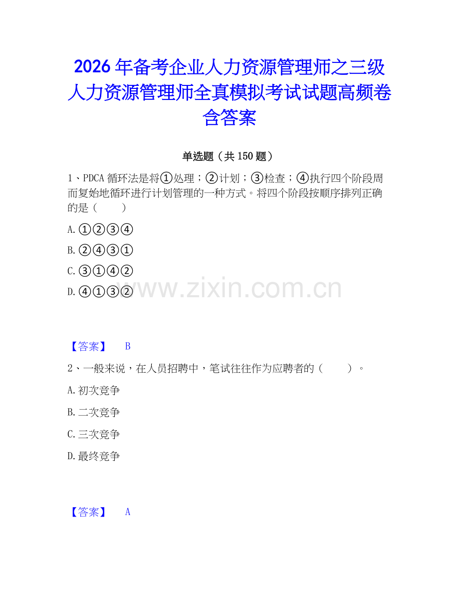 2026年备考企业人力资源管理师之三级人力资源管理师全真模拟考试试题高频卷含答案.docx_第1页