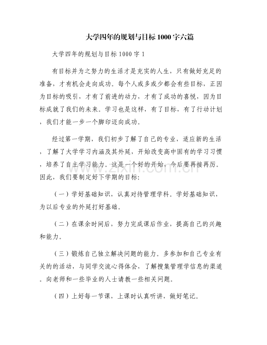 大学四年的规划与目标1000字六篇.pdf_第1页