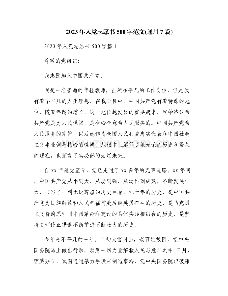 2023年入党志愿书500字范文(通用7篇).pdf_第1页