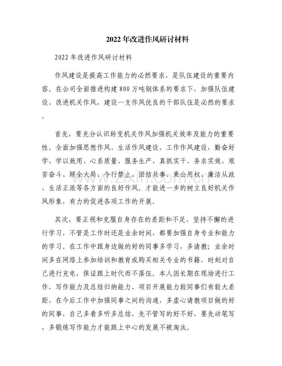 2022年改进作风研讨材料.pdf_第1页