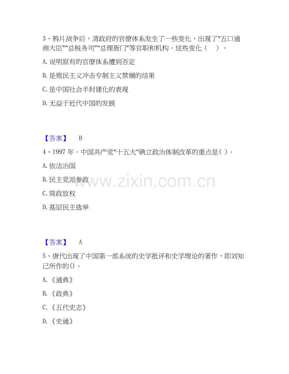 2026年备考教师资格之中学历史学科知识与教学能力考前冲刺试题（备用卷）含答案.docx_第2页