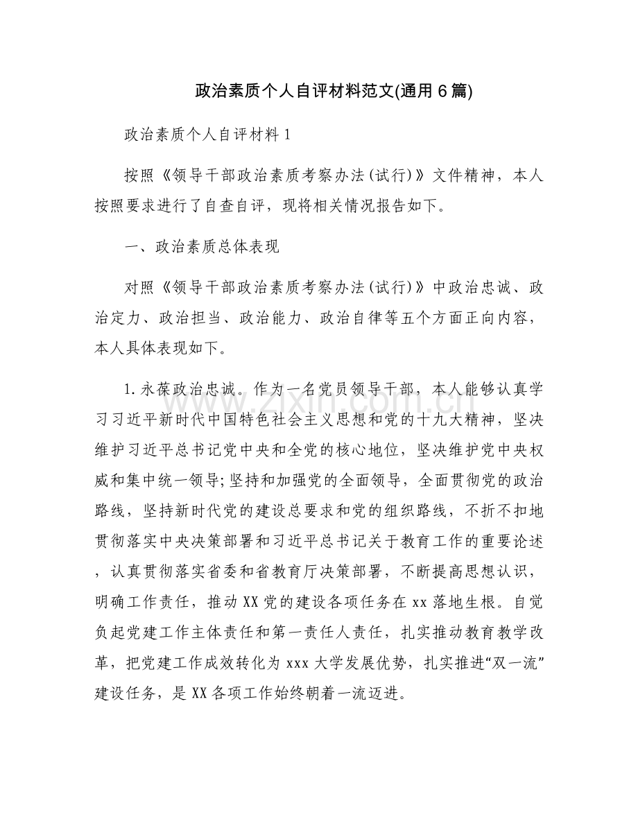 政治素质个人自评材料范文(通用6篇).docx_第1页