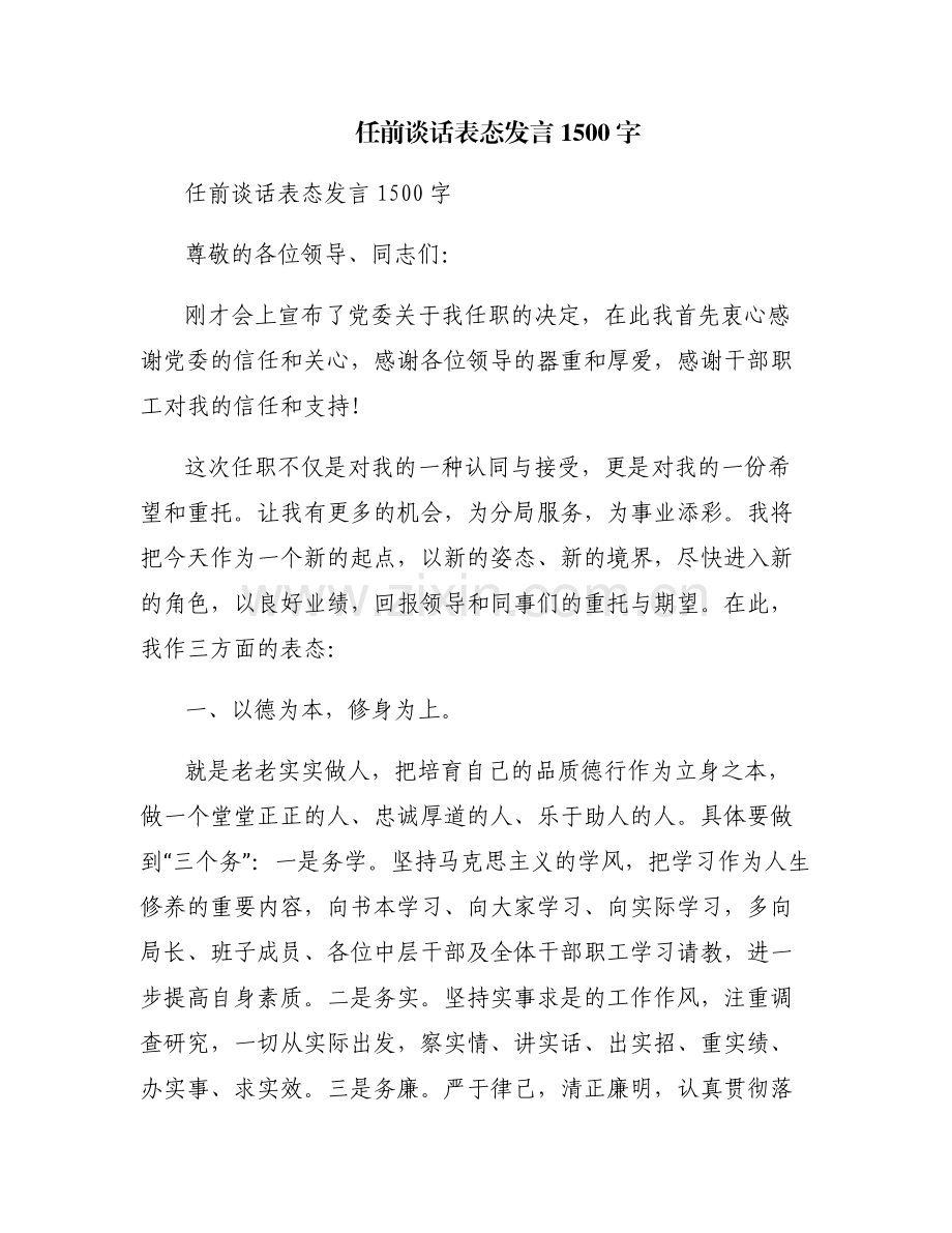任前谈话表态发言1500字.pdf_第1页