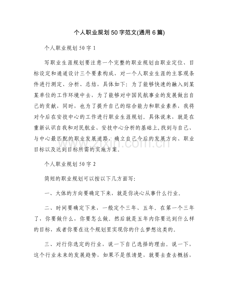 个人职业规划50字范文(通用6篇).docx_第1页