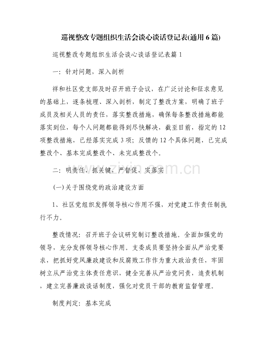 巡视整改专题组织生活会谈心谈话登记表(通用6篇).pdf_第1页