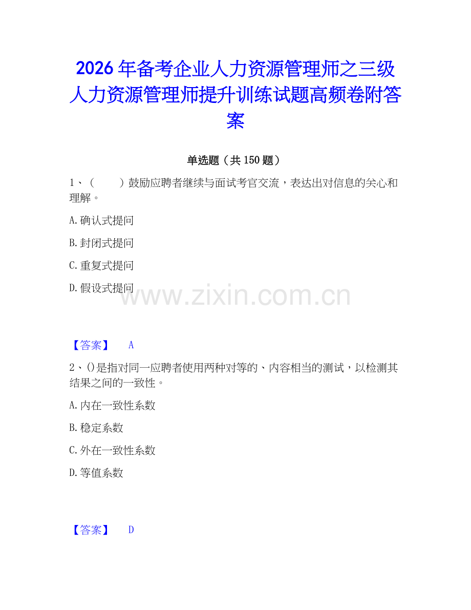 2026年备考企业人力资源管理师之三级人力资源管理师提升训练试题高频卷附答案.docx_第1页