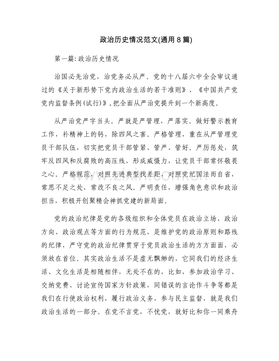 政治历史情况范文(通用8篇).docx_第1页