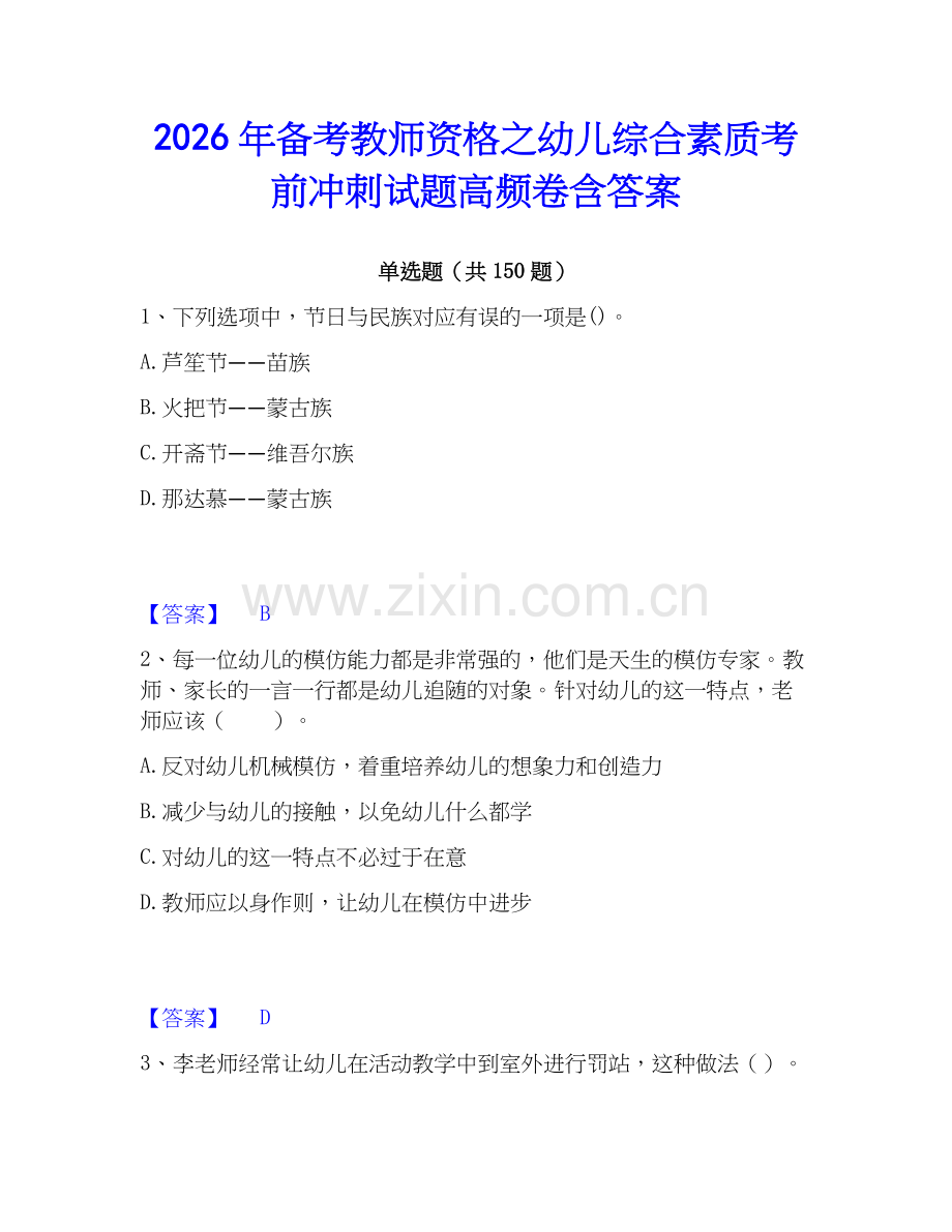 2026年备考教师资格之幼儿综合素质考前冲刺试题高频卷含答案.docx_第1页